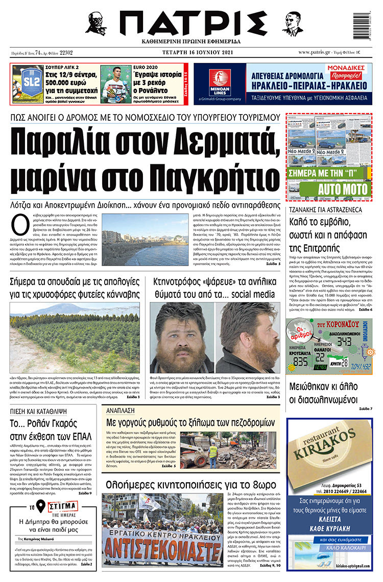 Πρωτοσέλιδο ΠΑΤΡΙΣ 16/6/2021