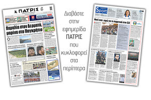 Διαβάστε στην έντυπη ΠΑΤΡΙΣ 16/6/2021
