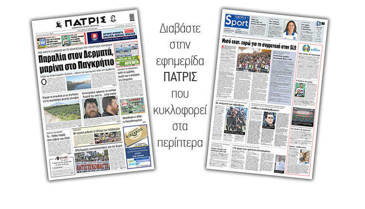 Διαβάστε στην έντυπη ΠΑΤΡΙΣ 16/6/2021