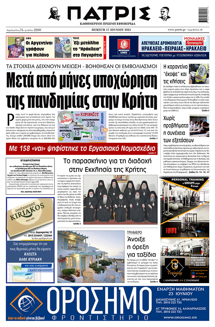 Πρωτοσέλιδο ΠΑΤΡΙΣ 17/6/2021