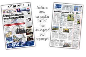 Διαβάστε στην έντυπη ΠΑΤΡΙΣ 17/6/2021