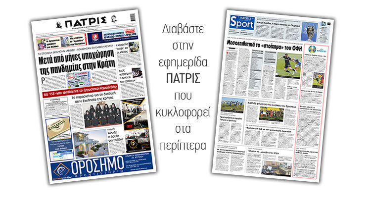 Διαβάστε στην έντυπη ΠΑΤΡΙΣ 17/6/2021