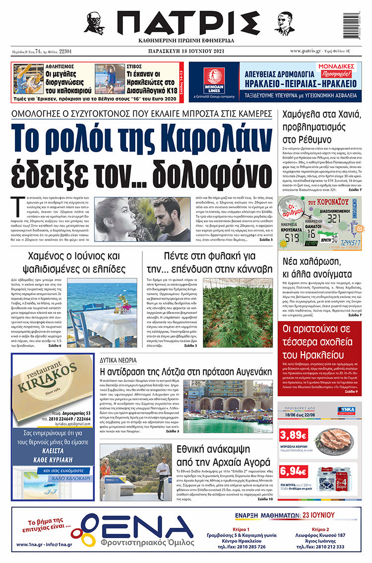 Πρωτοσέλιδο ΠΑΤΡΙΣ 18/6/2021