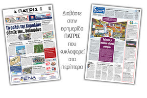 Διαβάστε στην έντυπη ΠΑΤΡΙΣ 18/6/2021