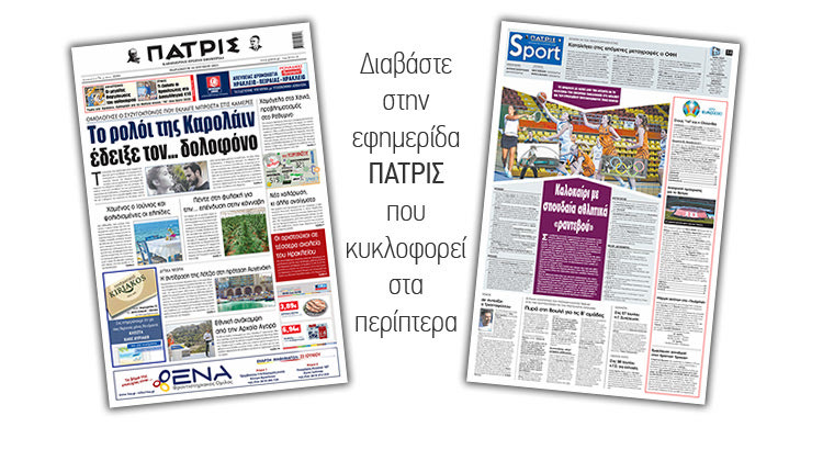 Διαβάστε στην έντυπη ΠΑΤΡΙΣ 18/6/2021