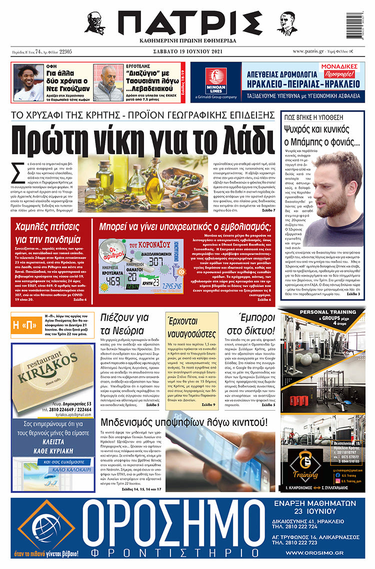 Πρωτοσέλιδο ΠΑΤΡΙΣ 19/6/2021