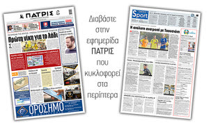Διαβάστε στην έντυπη ΠΑΤΡΙΣ 19/6/2021