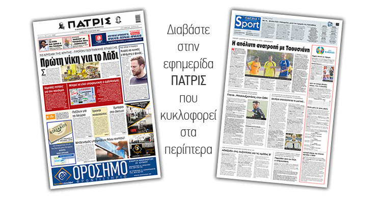 Διαβάστε στην έντυπη ΠΑΤΡΙΣ 19/6/2021