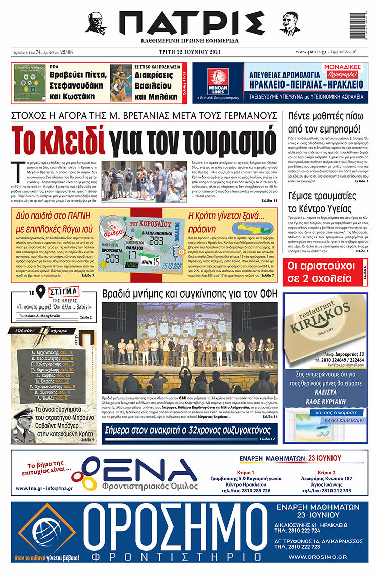 Πρωτοσέλιδο ΠΑΤΡΙΣ 22/6/2021