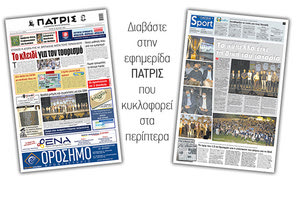 Διαβάστε στην έντυπη ΠΑΤΡΙΣ 22/6/2021