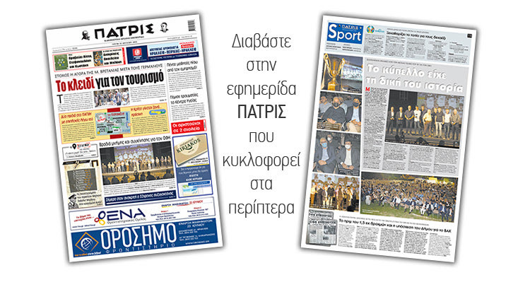 Διαβάστε στην έντυπη ΠΑΤΡΙΣ 22/6/2021