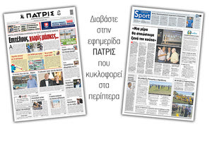 Διαβάστε στην έντυπη ΠΑΤΡΙΣ 23/6/2021