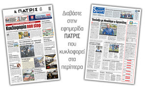 Διαβάστε στην έντυπη ΠΑΤΡΙΣ 24/6/2021
