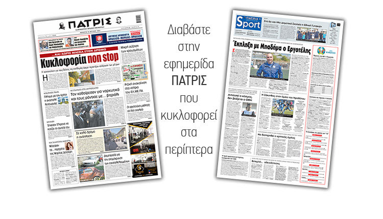 Διαβάστε στην έντυπη ΠΑΤΡΙΣ 24/6/2021