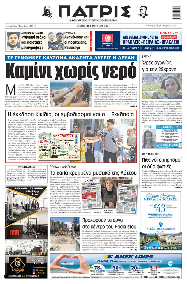πρωτοσέλιδο 01-07-2021