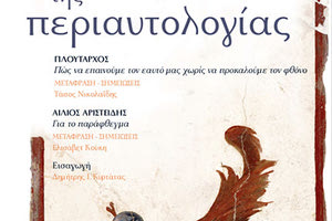 βιβλίο “Οι αρετές της περιαυτολογίας”