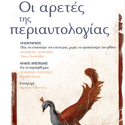 βιβλίο “Οι αρετές της περιαυτολογίας”