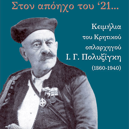 Κειμήλια οπλαρχηγού πολυξίγκης