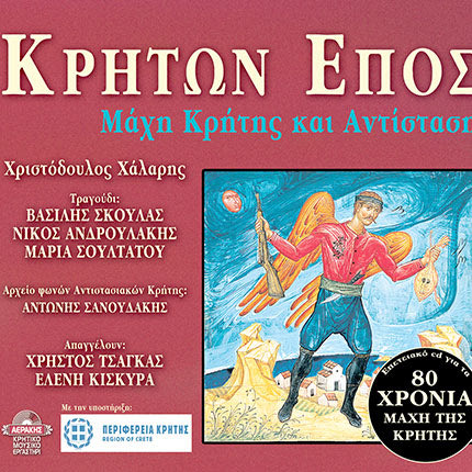 ΚΡΗΤΩΝ Επος