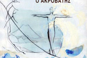 βιβλίο Ο ακροβάτης μαρία δασκαλάκη