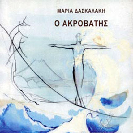 βιβλίο Ο ακροβάτης μαρία δασκαλάκη