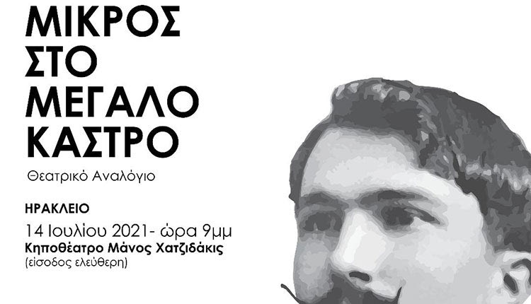 ΠΕΡΙΦΕΡΕΙΑ ΚΡΗΤΗΣ-ΔΙΕΘΝΗΣ ΕΤΑΙΡΕΙΑ ΦΙΛΩΝ ΝΙΚΟΥ ΚΑΖΑΝΤΖΑΚΗ Το θεατρικό αναλόγιο «Μικρός στο Μεγάλο Κάστρο» ταξιδεύει στην Κρήτη