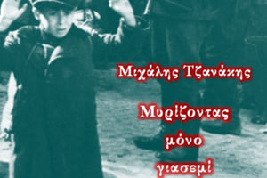 Μιχάλης Τζανάκης Βιβλίο