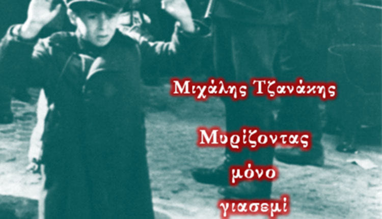 Μιχάλης Τζανάκης Βιβλίο