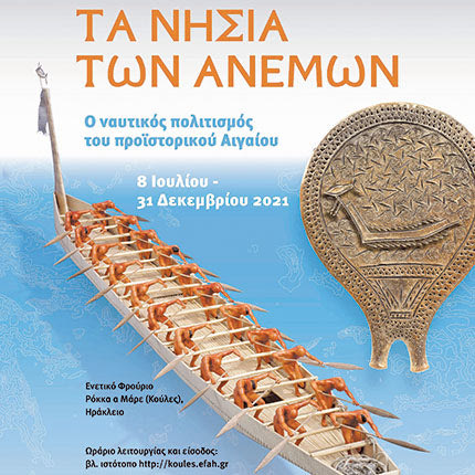 τα νησιά των ανέμων 