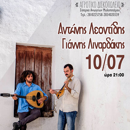 Αντώνης Λεοντίδης και ο Γιάννης Λιναρδάκης στο Αγροτικό Δισκοπωλείο