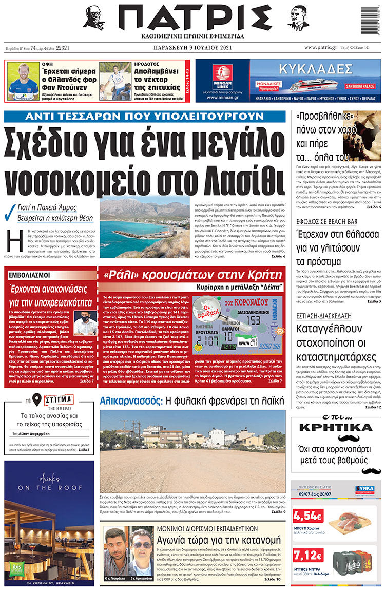 πρωτοσέλιδο 09-07-2021