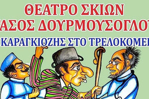 ο Καραγκιόζης στο τρελοκομείο