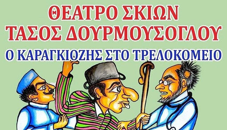 ο Καραγκιόζης στο τρελοκομείο