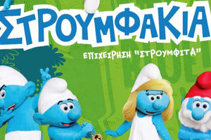 στρουμφάκια θεατρική παράσταση