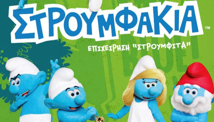 στρουμφάκια θεατρική παράσταση