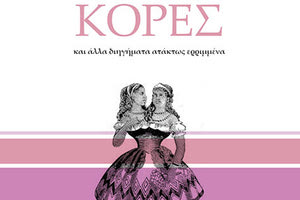 οι σιαμαίες κόρες