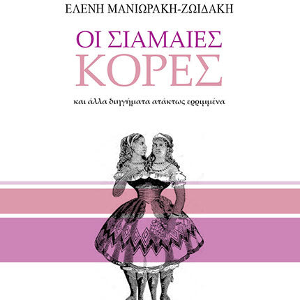 οι σιαμαίες κόρες