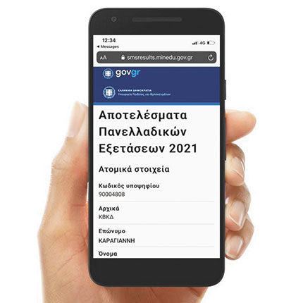 αποτελέσματα πανελλαδικών με sms στο κινητο