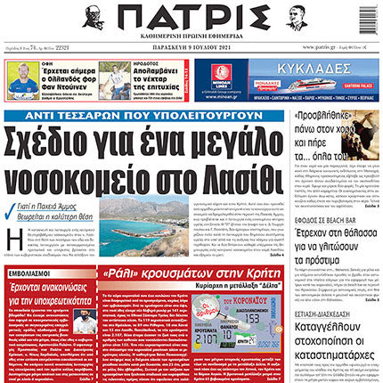 ΠΑΤΡΙΣ για νοσοκομεία ΛΑΣΙΘΙΟΥ