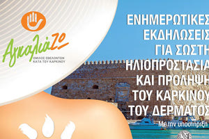 ΑγκαλιαΖΩ ΕΚΔΗΛΩΣΗ για καρκίνο δέρματος