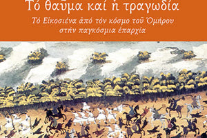 Μια πρωτότυπη παρουσίαση – συζήτηση για το βιβλίο του Γιάννη Κιουρτσάκη «Το θαύμα και η τραγωδία: το ’21 από τον κόσμο του Ομήρου στην παγκόσμια επαρχία»