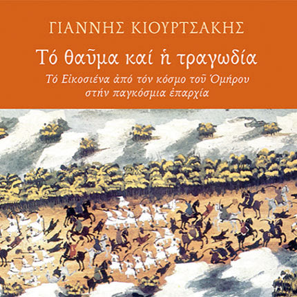 Μια πρωτότυπη παρουσίαση – συζήτηση για το βιβλίο του Γιάννη Κιουρτσάκη «Το θαύμα και η τραγωδία: το ’21 από τον κόσμο του Ομήρου στην παγκόσμια επαρχία»