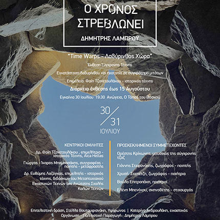 ΕΚΘΕΣΗ ΣΥΓΧΡΟΝΗΣ ΤΕΧΝΗΣ ΣΕ ΕΝΑ ΔΙΗΜΕΡΟ ΕΚΔΗΛΩΣΕΩΝ Η “Λαβύρινθος χώρα” αποκαλύπτεται στ΄ανωγειανά μιτάτα