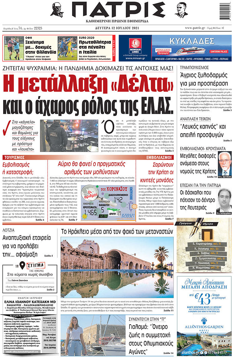 πρωτοσέλιδο 12-07-2021