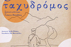 ΑΠΟ ΤΗΝ ΕΤΑΙΡΕΙΑ ΘΕΑΤΡΟΥ BEHOLD ΣΤΙΣ 15 ΚΑΙ 16 ΙΟΥΛΙΟΥ ΣΤΟ ΚΗΠΟΘΕΑΤΡΟ «Μ. ΧΑΤΖΙΔΑΚΙΣ» Έρχεται ένας βραβευμένος «Ταχυδρόμος»