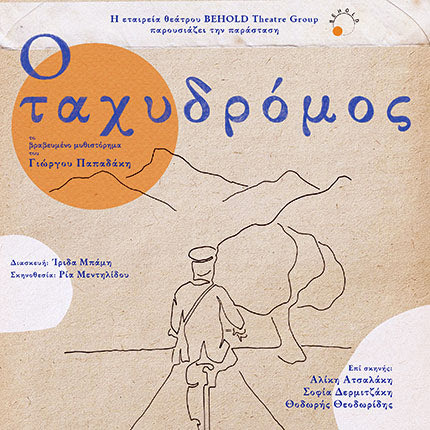 ΑΠΟ ΤΗΝ ΕΤΑΙΡΕΙΑ ΘΕΑΤΡΟΥ BEHOLD ΣΤΙΣ 15 ΚΑΙ 16 ΙΟΥΛΙΟΥ ΣΤΟ ΚΗΠΟΘΕΑΤΡΟ «Μ. ΧΑΤΖΙΔΑΚΙΣ» Έρχεται ένας βραβευμένος «Ταχυδρόμος»