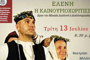 Η «Ελένη η Καινουριοχωρίτισσα» απόψε στη Μίλατο