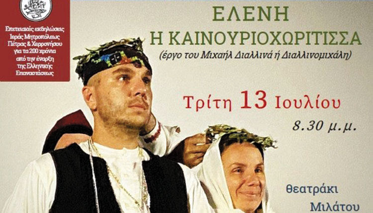 Η «Ελένη η Καινουριοχωρίτισσα» απόψε στη Μίλατο