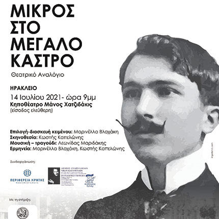 Απόψε το θεατρικό αναλόγιο “Μικρός στο Μεγάλο Κάστρο” για τον Ν. Καζαντζάκη