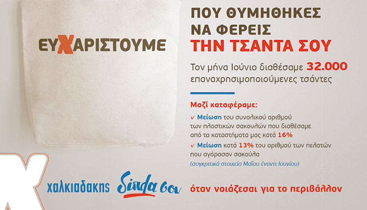 ΤΣΑΝΤΕΣ: ΕΝΑ ΜΕΓΑΛΟ ΕΥΧΑΡΙΣΤΩ ΑΠΟ ΤΑ ΣΟΥΠΕΡ ΜΑΡΚΕΤ «ΧΑΛΚΙΑΔΑΚΗΣ» 